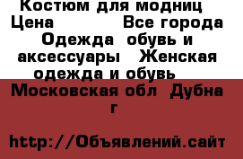 Костюм для модниц › Цена ­ 1 250 - Все города Одежда, обувь и аксессуары » Женская одежда и обувь   . Московская обл.,Дубна г.